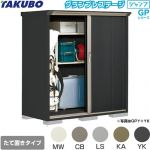 タクボ グランプレステージ ジャンプ 物置 たて置きタイプ（ネット棚）  本体色：アイボリーブラック 【大型重量品につき特別配送】【代引不可】 ≪GPY-157BT≫