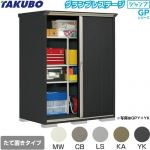 タクボ グランプレステージ ジャンプ 物置 たて置きタイプ（ネット棚）  本体色：アイボリーブラック 【大型重量品につき特別配送】【代引不可】 ≪GPY-159AT≫