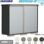 タクボ グランプレステージ ジャンプ 物置 全面棚タイプ  本体色：アイボリーブラック 【大型重量品につき特別配送】【代引不可】 ≪GPY-176CF≫