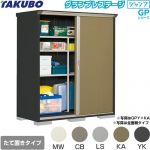 タクボ グランプレステージ ジャンプ 物置 たて置きタイプ（ネット棚）  本体色：アイボリーブラック 【大型重量品につき特別配送】【代引不可】 ≪GPY-177AT≫