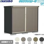タクボ グランプレステージ ジャンプ 物置 全面棚タイプ  本体色：アイボリーブラック 【大型重量品につき特別配送】【代引不可】 ≪GPY-177CF≫