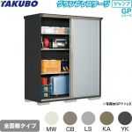 タクボ グランプレステージ ジャンプ 物置 全面棚タイプ  本体色：アイボリーブラック 【大型重量品につき特別配送】【代引不可】 ≪GPY-197HF≫