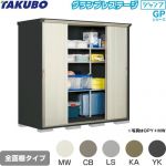 タクボ グランプレステージ ジャンプ 物置 全面棚タイプ  本体色：アイボリーブラック 【大型重量品につき特別配送】【代引不可】 ≪GPY-229HF≫