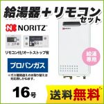 【プロパンガス】 ノーリツ ガス給湯器 ユコアGQシリーズ 給湯専用 16号 PS標準設置形（取替専用） 接続口径：15A 台所・浴室リモコン付属 【給湯専用】≪GQ-1625WS-LPG-RC-7607MS≫