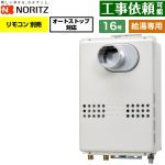 ノーリツ PS扉内設置形  PS標準設置形 ガス給湯器 給湯専用 オートストップ対応 16号  従来型 リモコン別売 【プロパンガス】 ≪GQ-1679WS-T-15A-LPG≫
