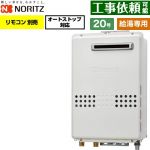 ノーリツ 屋外壁掛形 ガス給湯器 給湯専用 オートストップ対応 20号  従来型 リモコン別売 【都市ガス】 ≪GQ-2079WS-20A-13A≫