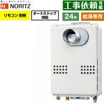 ノーリツ PS扉内前方排気延長形 PS標準前方排気延長形 ガス給湯器 給湯専用 オートストップ対応 24号  従来型 リモコン別売 【プロパンガス】 ≪GQ-2479WS-C-20A-LPG≫