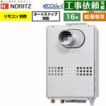 ノーリツ PS扉内設置形 PS標準設置形 ガス給湯器 給湯専用 16号  エコジョーズ リモコン別売 【都市ガス】 ≪GQ-C1647WS-T-15A-13A≫