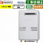 ノーリツ 屋外壁掛形 PS標準設置形 ガス給湯器 給湯専用 20号  エコジョーズ リモコン別売 【都市ガス】 ≪GQ-C2047WS-20A-13A≫