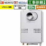 ノーリツ PS扉内前方排気延長形 PS標準前方排気延長形 ガス給湯器 給湯専用 20号  エコジョーズ リモコン別売 【都市ガス】 ≪GQ-C2047WS-C-BL-20A-13A≫