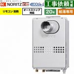 ノーリツ PS扉内設置形 PS標準設置形 ガス給湯器 給湯専用 20号  エコジョーズ リモコン別売 【都市ガス】 ≪GQ-C2047WS-T-BL-20A-13A≫