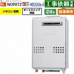 ノーリツ 屋外壁掛形 PS標準設置形 ガス給湯器 給湯専用 24号  エコジョーズ リモコン別売 【都市ガス】 ≪GQ-C2447WS-BL-20A-13A≫