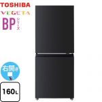 東芝 ベジータ BPシリーズ 冷蔵庫 右開き 片開きタイプ 160L  エクリュブラック 【大型重量品につき特別配送】【設置無料】【代引不可】 ≪GR-Y16BP-KT≫