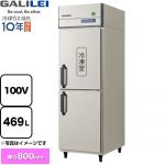 フクシマガリレイ ノンフロンインバーター制御タテ型冷凍冷蔵庫 業務用冷凍冷蔵機器 1室冷凍 469L（冷凍室246L/冷蔵室223L）  【新品】【メーカー直送品】【代引・土日祝配送・時間指定 不可】 ≪GRD-061PX≫