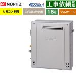 【フルオート】 ノーリツ 屋外据置形 ガス給湯器 フルオート スタンダード 16号  エコジョーズ リモコン別売 【都市ガス】 ≪GRQ-C1672A-1-BL-13A-15A≫