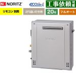 【フルオート】 ノーリツ 屋外据置形 ガス給湯器 フルオート スタンダード 20号  エコジョーズ リモコン別売 【プロパンガス】 ≪GRQ-C2072A-1-BL-LPG-20A≫