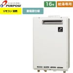 【給湯専用】 パーパス 屋外壁掛形・PS標準設置兼用 ガス給湯器 給湯専用 16号  従来型 リモコン別売 【都市ガス】 ≪GS-1602W-1-13A≫