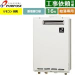 【給湯専用】 パーパス 屋外壁掛形・PS標準設置兼用 ガス給湯器 給湯専用 16号  従来型 リモコン別売 【プロパンガス】 ≪GS-1602W-1-LPG≫