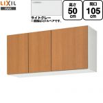 LIXIL セクショナルキッチン GSシリーズ 吊戸棚 ウォールキャビネット 間口：105cm  ライトグレー 【直送 代引・土日祝配送・時間指定 不可】 ≪GSE-A-105≫