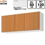 LIXIL セクショナルキッチン GSシリーズ 吊戸棚 ウォールキャビネット 間口：120cm  ライトグレー 【直送 代引・土日祝配送・時間指定 不可】 ≪GSE-A-120≫