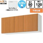 LIXIL セクショナルキッチン GSシリーズ 吊戸棚 ウォールキャビネット 不燃仕様 右勝手 間口：120cm  ライトグレー 【直送 代引・土日祝配送・時間指定 不可】 ≪GSE-A-120FR≫