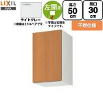 LIXIL セクショナルキッチン GSシリーズ 吊戸棚 ウォールキャビネット 不燃仕様 左勝手 間口：30cm  ライトグレー 【直送 代引・土日祝配送・時間指定 不可】 ≪GSE-A-30FL≫
