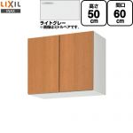 LIXIL セクショナルキッチン GSシリーズ 吊戸棚 ウォールキャビネット 間口：60cm  ライトグレー 【直送 代引・土日祝配送・時間指定 不可】 ≪GSE-A-60≫