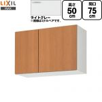 LIXIL セクショナルキッチン GSシリーズ 吊戸棚 ウォールキャビネット 間口：75cm  ライトグレー 【直送 代引・土日祝配送・時間指定 不可】 ≪GSE-A-75≫