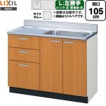 LIXIL セクショナルキッチン GSシリーズ 流し台 流し台（3段引出し） 左勝手 間口：105cm  ライトグレー 【直送 代引・土日祝配送・時間指定 不可】 ≪GSE-S-105SXTL≫