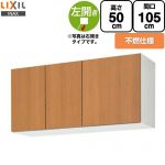 LIXIL セクショナルキッチン GSシリーズ 吊戸棚 ウォールキャビネット 不燃仕様 左勝手 間口：105cm  ミドルペア 【直送 代引・土日祝配送・時間指定 不可】 ≪GSM-A-105FL≫