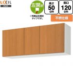 LIXIL セクショナルキッチン GSシリーズ 吊戸棚 ウォールキャビネット 不燃仕様 左勝手 間口：120cm  ミドルペア 【直送 代引・土日祝配送・時間指定 不可】 ≪GSM-A-120FL≫