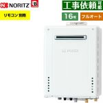 【フルオート】 ノーリツ 屋外壁掛形 ガス給湯器 フルオート スタンダード 16号  従来型 リモコン別売 【都市ガス】 ≪GT-1670AW-1-BL-13A-15A≫