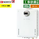 【オート】 ノーリツ PS扉内設置形 ガス給湯器 オート シンプル 20号  従来型 リモコン別売 【都市ガス】 ≪GT-2070SAW-T-1-BL-13A-20A≫