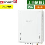 【オート】 ノーリツ PS扉内上方排気延長設置形 ガス給湯器 オート シンプル 24号  従来型 リモコン別売 【プロパンガス】 ≪GT-2470SAW-H-1-BL-LPG-20A≫