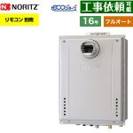 【フルオート】 ノーリツ PS扉内設置形 ガス給湯器 フルオート スタンダード 16号  エコジョーズ ユコアGT リモコン別売 【都市ガス】 ≪GT-C1672AW-T-1-BL-13A-15A≫