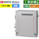 【フルオート】 ノーリツ 屋外据置形 ガス給湯器 プレミアム フルオート 16号  エコジョーズ ユコアGT リモコン別売 【プロパンガス】 ≪GT-C1672PAR-1-BL-LPG-15A≫