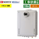 【オート】 ノーリツ PS扉内設置形 ガス給湯器 オート シンプル 16号  エコジョーズ ユコアGT リモコン別売 【都市ガス】 ≪GT-C1672SAW-T-1-BL-13A-15A≫