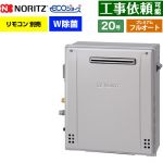 【フルオート】 ノーリツ 屋外据置形 ガス給湯器 プレミアム フルオート 20号  エコジョーズ ユコアGT リモコン別売 【都市ガス】 ≪GT-C2072PWAR-1-BL-13A-20A≫