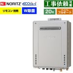 【フルオート】 ノーリツ 屋外壁掛形 ガス給湯器 プレミアム フルオート 20号  エコジョーズ ユコアGT リモコン別売 【都市ガス】 ≪GT-C2072PWAW-1-BL-13A-20A≫