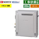 【オート】 ノーリツ 屋外据置形 ガス給湯器 オート シンプル 20号  エコジョーズ ユコアGT リモコン別売 【都市ガス】 ≪GT-C2072SAR-1-BL-13A-20A≫
