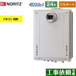 【フルオート】 ノーリツ PS扉内設置形 ガス給湯器 フルオート スタンダード 24号  エコジョーズ ユコアGT リモコン別売 【都市ガス】 ≪GT-C2472AW-T-BL-13A-20A≫