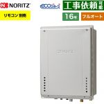 【フルオート】 ノーリツ PS扉内上方排気延長設置形 ガス給湯器 フルオート スタンダード 16号  エコジョーズ ユコアGT リモコン別売 【プロパンガス】 ≪GT-CP1672AW-H-1-BL-LPG-15A≫
