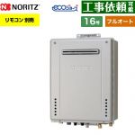 【フルオート】 ノーリツ PS標準設置形 ガス給湯器 フルオート スタンダード 16号  エコジョーズ ユコアGT リモコン別売 【都市ガス】 ≪GT-CP1672AW-PS-1-BL-13A-15A≫