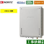 【フルオート】 ノーリツ PS扉内上方排気延長設置形 ガス給湯器 フルオート スタンダード 20号  エコジョーズ ユコアGT 【都市ガス】 ≪GT-CP2072AW-H-BL-13A-20A≫