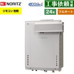 【フルオート】 ノーリツ PSアルコーブ設置形 ガス給湯器 フルオート スタンダード 24号  エコジョーズ ユコアGT リモコン別売 【プロパンガス】 ≪GT-CP2472AW-L-1-BL-LPG-20A≫