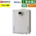 【フルオート】 ノーリツ PS扉内設置形 ガス給湯器 フルオート スタンダード 24号  エコジョーズ ユコアGT リモコン別売 【都市ガス】 ≪GT-CP2472AW-T-1-BL-13A-20A≫