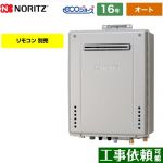 【オート】 ノーリツ PS標準設置形 ガス給湯器 オート シンプル 16号  エコジョーズ リモコン別売 【都市ガス】 ≪GT-CV1672SAW-PS-BL-13A-15A≫