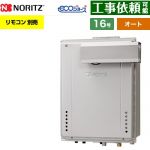 【オート】 ノーリツ PSアルコーブ設置形 ガス給湯器 オート シンプル 16号  エコジョーズ ユコアGT リモコン別売 【都市ガス】 ≪GT-CV1672SAW-L-1-BL-13A-15A≫