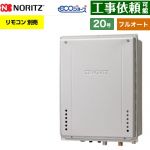 【フルオート】 ノーリツ PS扉内上方排気延長設置形 ガス給湯器 フルオート スタンダード 20号  エコジョーズ ユコアGT リモコン別売 【都市ガス】 ≪GT-CV2072AW-H-1-BL-13A-20A≫