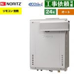 【オート】 ノーリツ PSアルコーブ設置形 ガス給湯器 オート シンプル 24号  エコジョーズ ユコアGT リモコン別売 【プロパンガス】 ≪GT-CV2472SAW-L-1-BL-LPG-20A≫